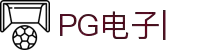 PG电子-PG电子官方网站-PG电子官网入口